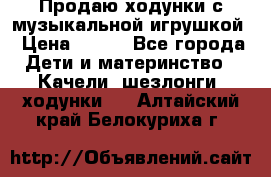 Продаю ходунки с музыкальной игрушкой › Цена ­ 500 - Все города Дети и материнство » Качели, шезлонги, ходунки   . Алтайский край,Белокуриха г.